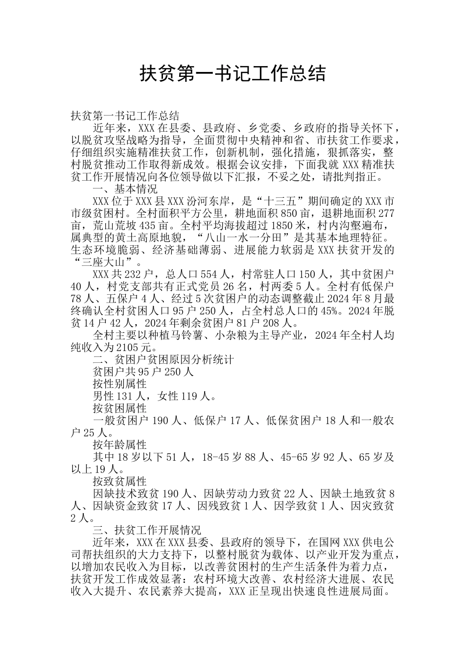 扶贫第一书记工作总结_第1页