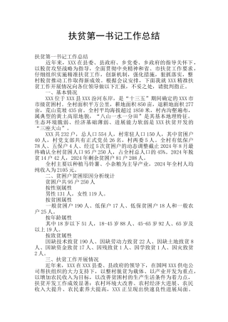 扶贫第一书记工作总结