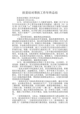 扶贫结对帮扶工作年终总结