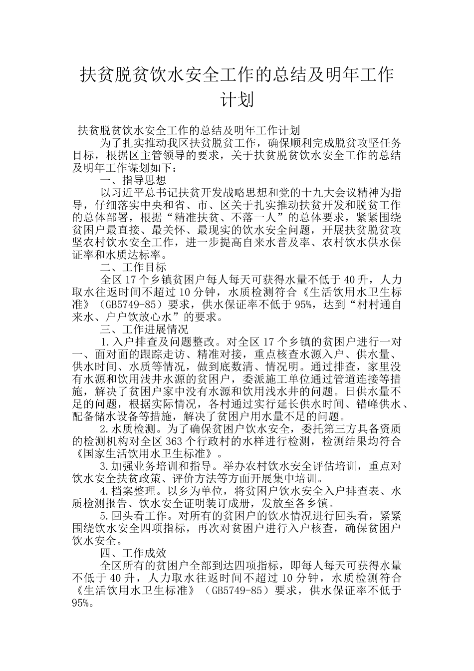 扶贫脱贫饮水安全工作的总结及明年工作计划_第1页