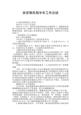 扶贫移民局半年工作总结