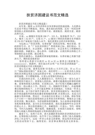 扶贫济困建议书范文精选