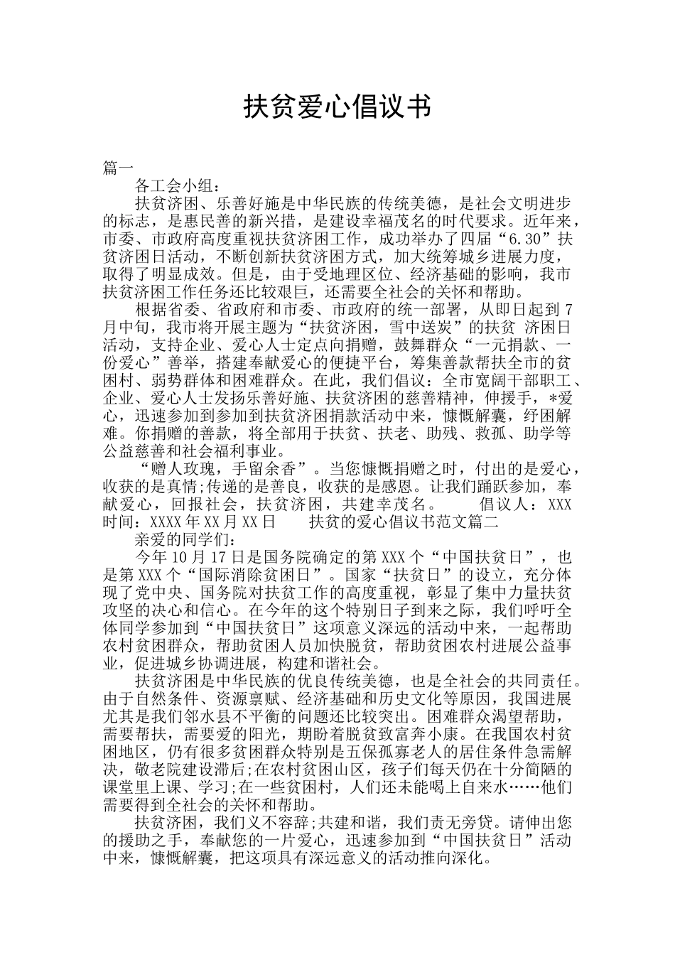 扶贫爱心倡议书_第1页