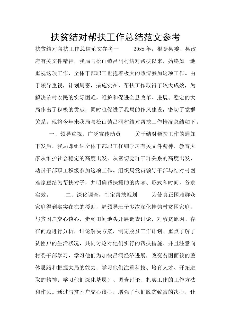 扶贫结对帮扶工作总结范文参考_第1页