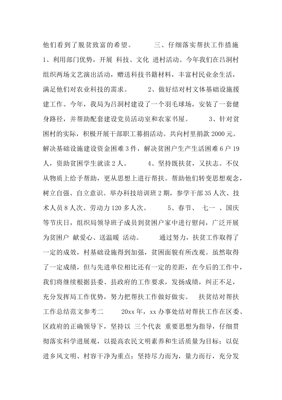 扶贫结对帮扶工作总结范文参考_第2页