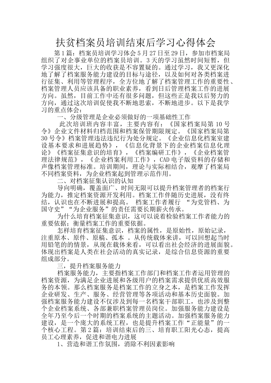 扶贫档案员培训结束后学习心得体会_第1页