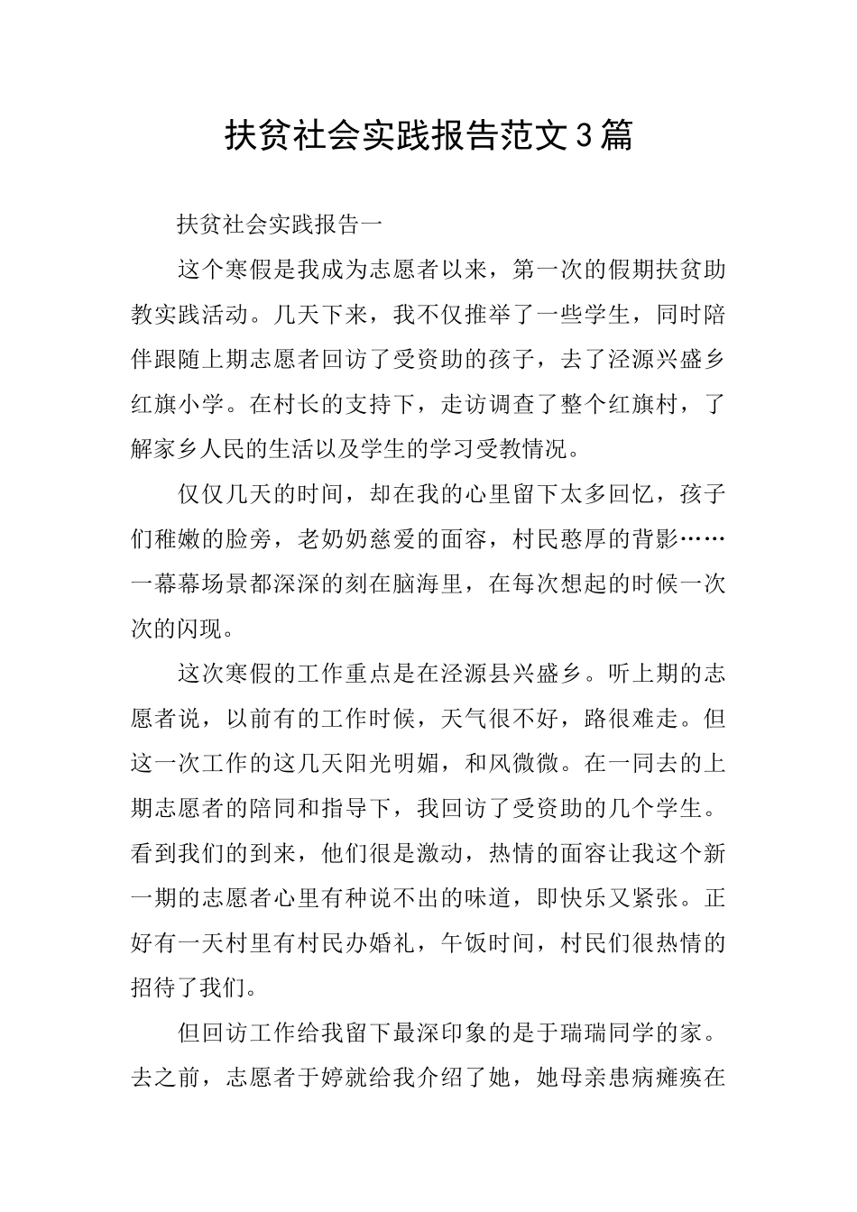 扶贫社会实践报告范文3篇_第1页