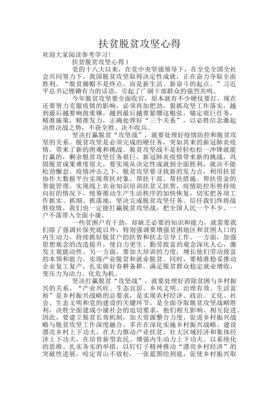 扶贫脱贫攻坚心得_第1页