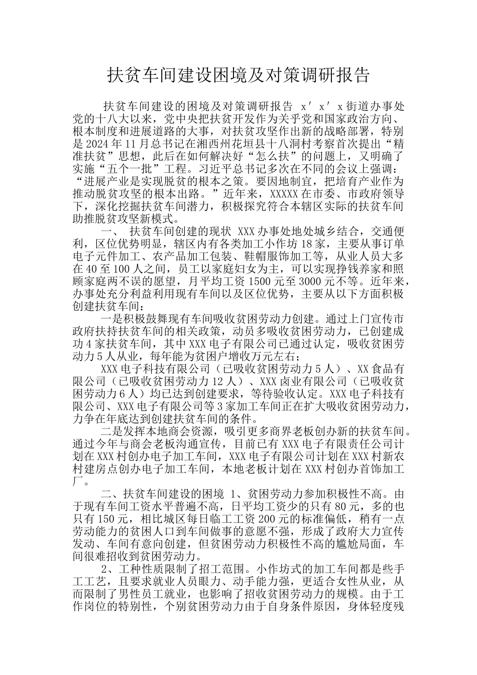 扶贫车间建设困境及对策调研报告_第1页