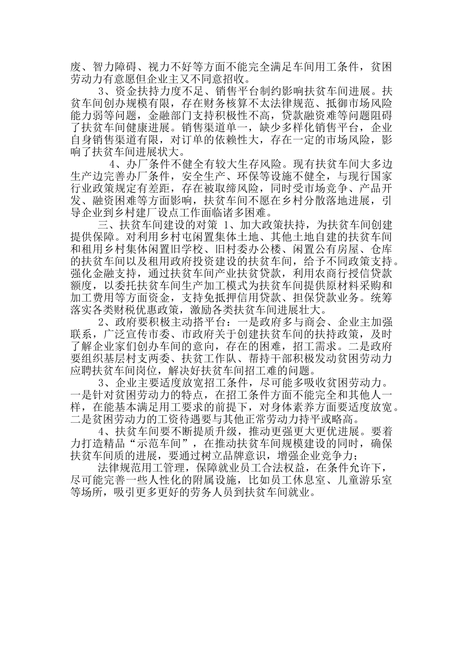 扶贫车间建设困境及对策调研报告_第2页