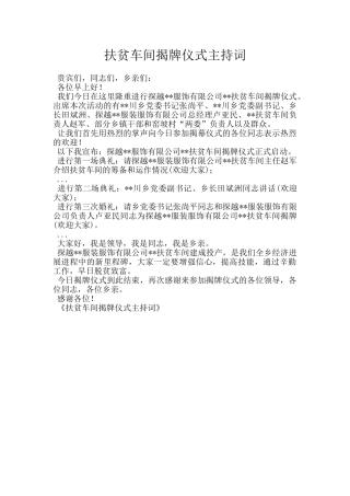 扶贫车间揭牌仪式主持词