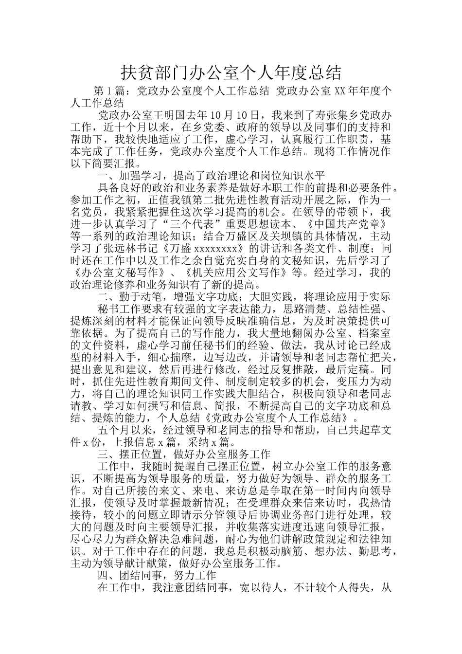 扶贫部门办公室个人年度总结_第1页