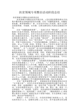扶贫领域专项整治活动阶段总结