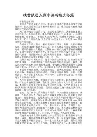 扶贫队员入党申请书精选多篇