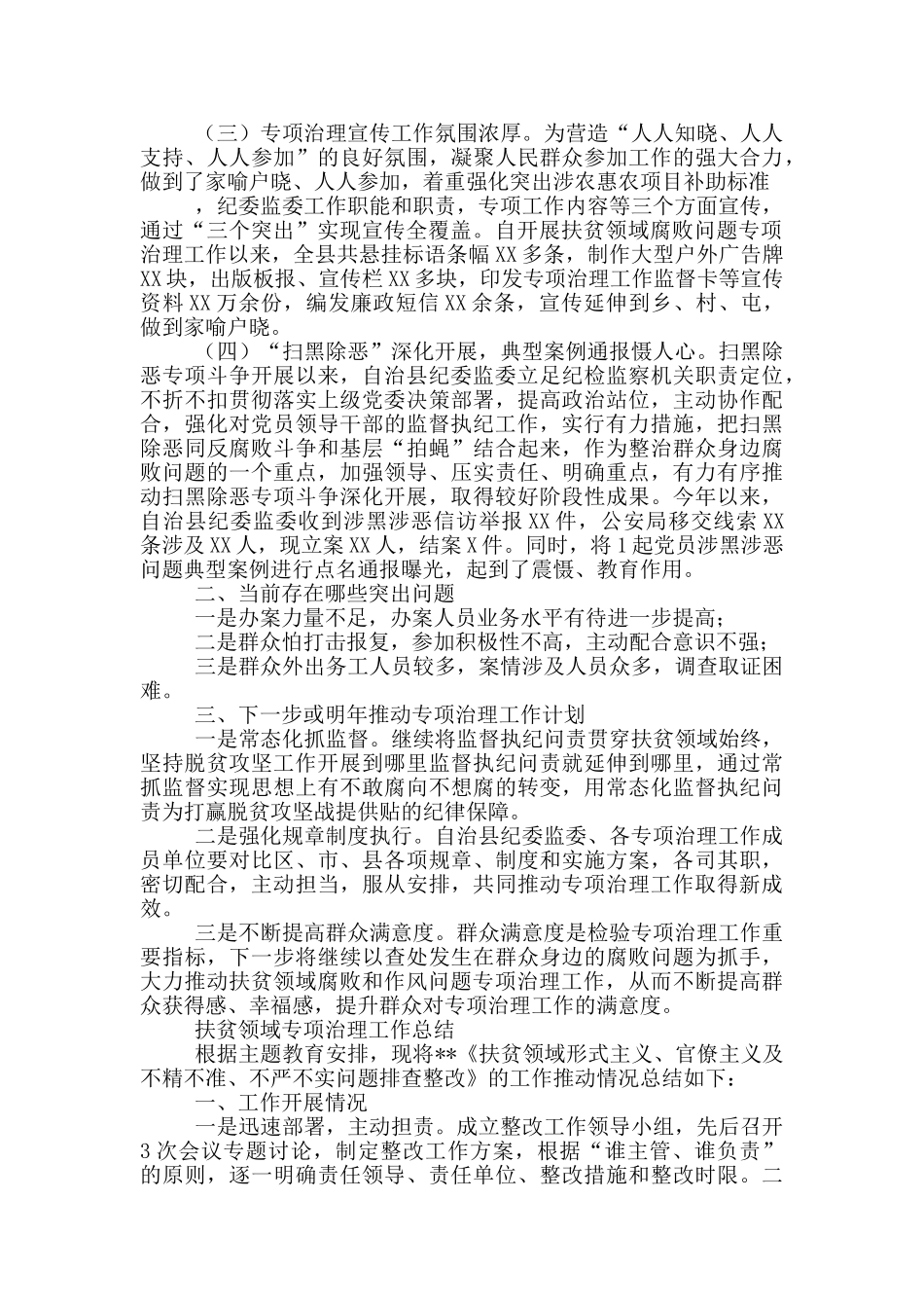 扶贫领域专项治理工作总结_第2页