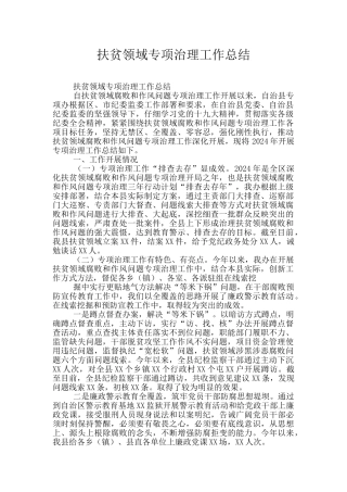 扶贫领域专项治理工作总结