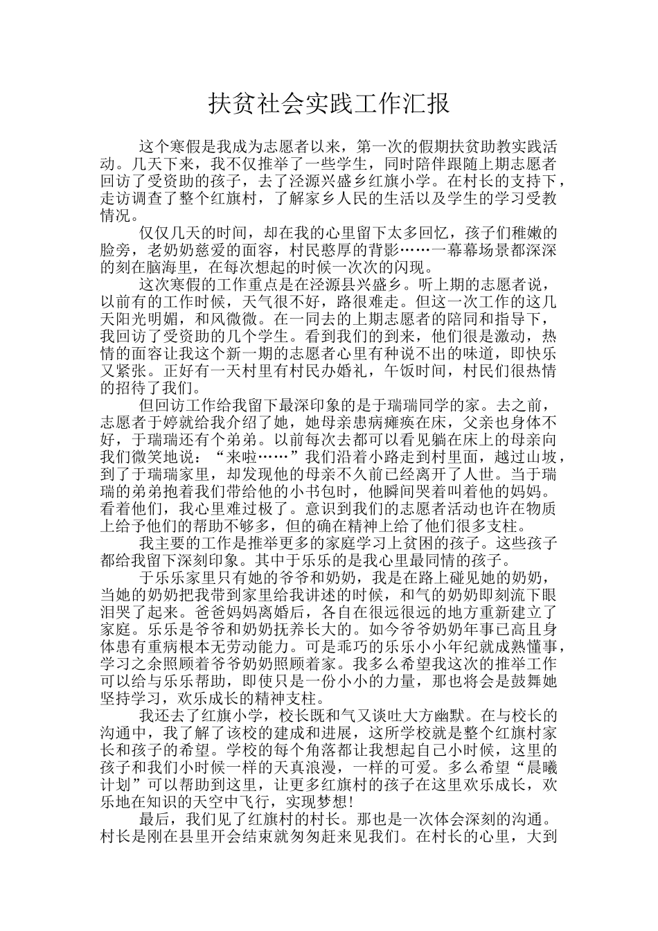 扶贫社会实践工作汇报_第1页