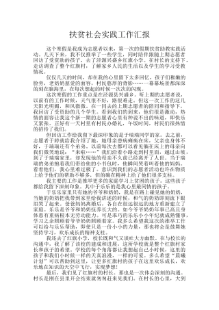 扶贫社会实践工作汇报