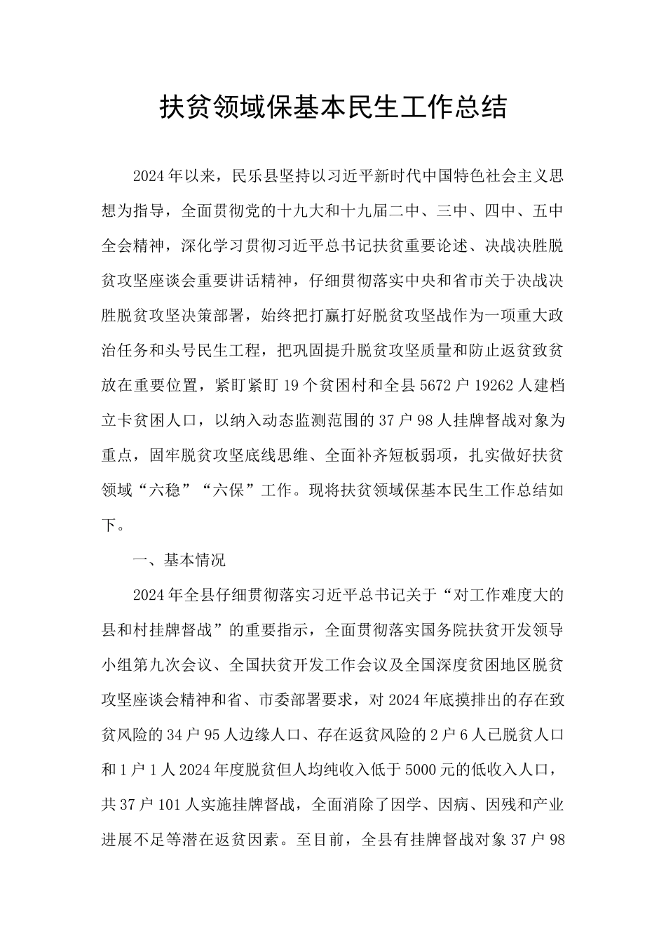 扶贫领域保基本民生工作总结_第1页