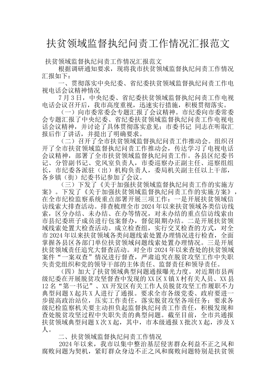 扶贫领域监督执纪问责工作情况汇报范文_第1页