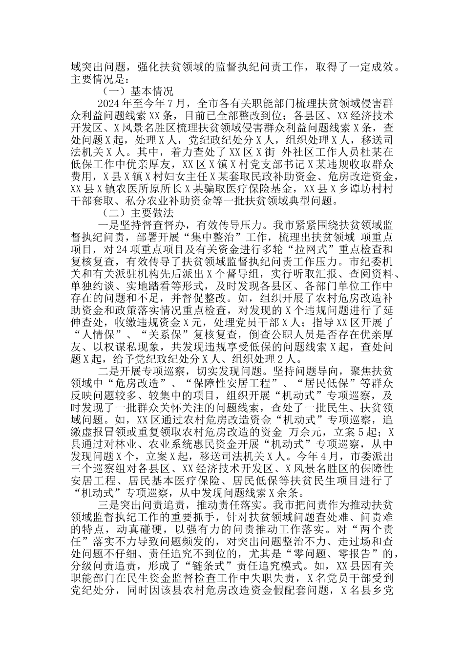 扶贫领域监督执纪问责工作情况汇报范文_第2页