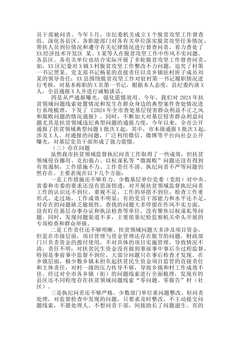 扶贫领域监督执纪问责工作情况汇报范文_第3页