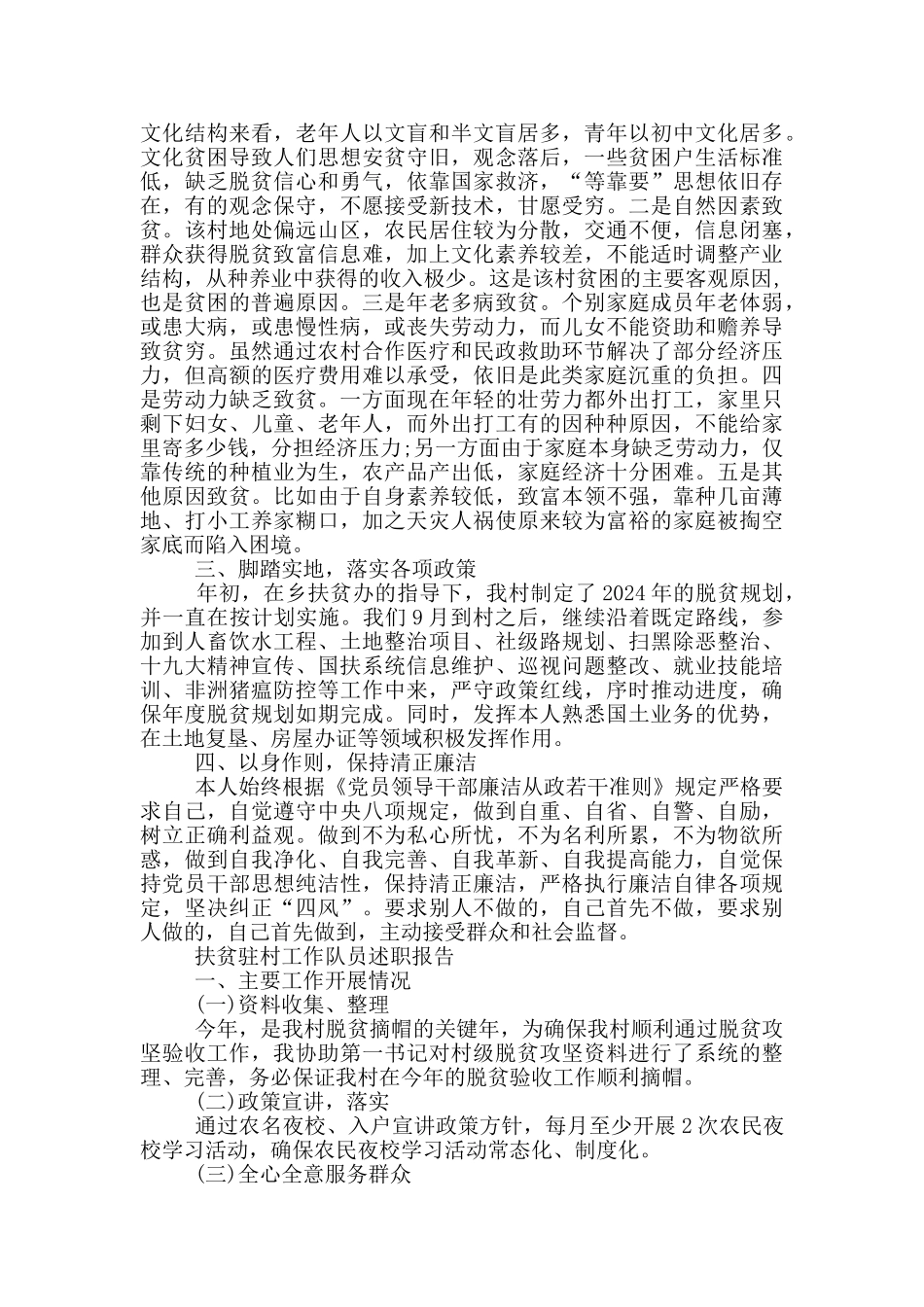 扶贫驻村工作队员述职报告_第2页