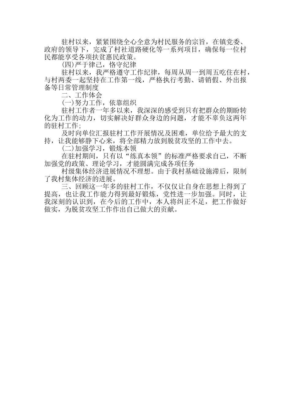 扶贫驻村工作队员述职报告_第3页