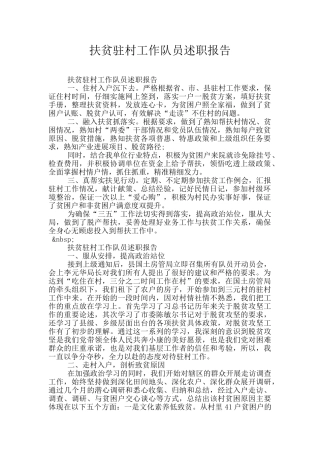 扶贫驻村工作队员述职报告