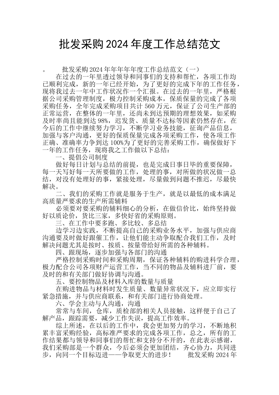 批发采购2024年度工作总结范文_第1页