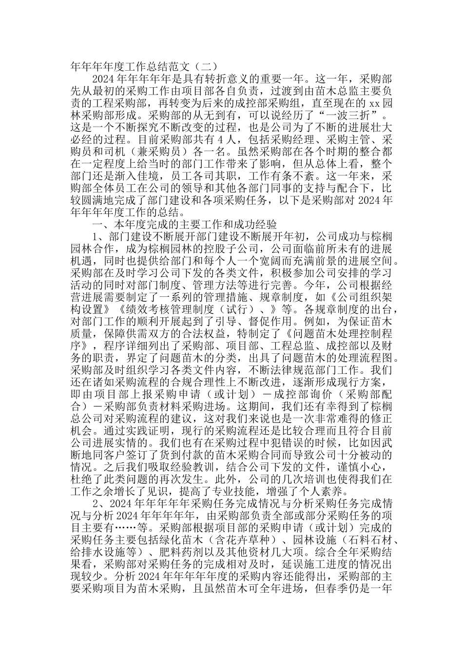 批发采购2024年度工作总结范文_第2页