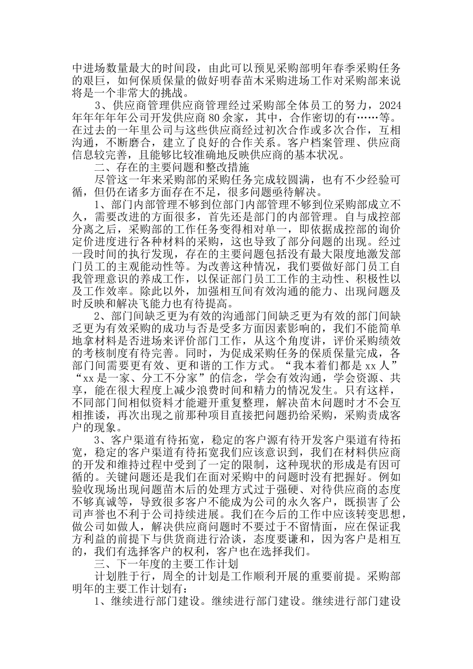 批发采购2024年度工作总结范文_第3页