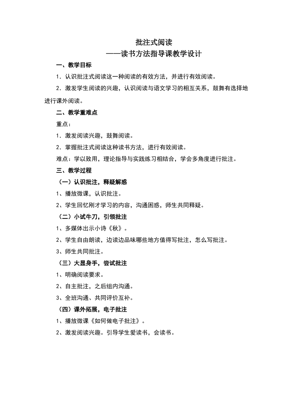 批注式阅读教学设计_第1页