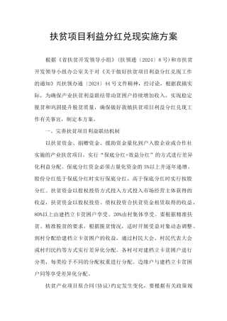 扶贫项目利益分红兑现实施方案