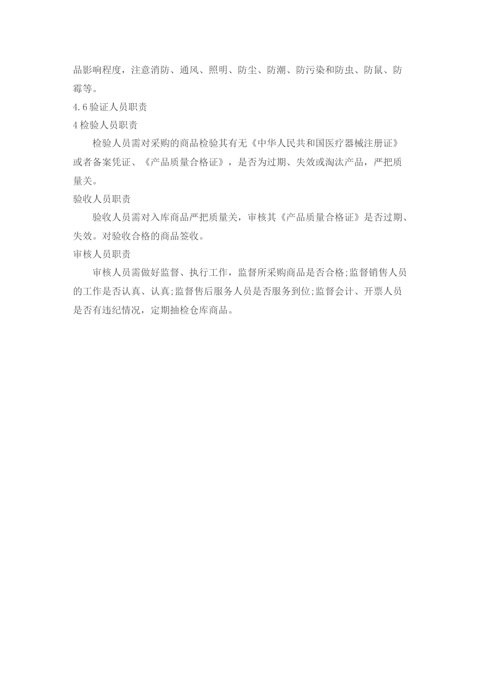 批发医疗器械经营质量管理制度、工作程序_第3页