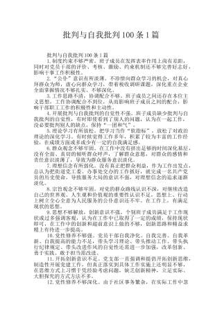 批评与自我批评100条1篇