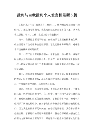 批评与自我批评个人发言稿最新5篇