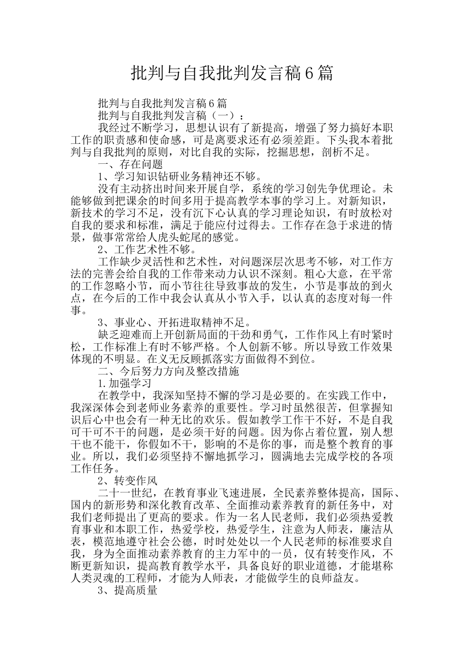 批评与自我批评发言稿6篇_第1页