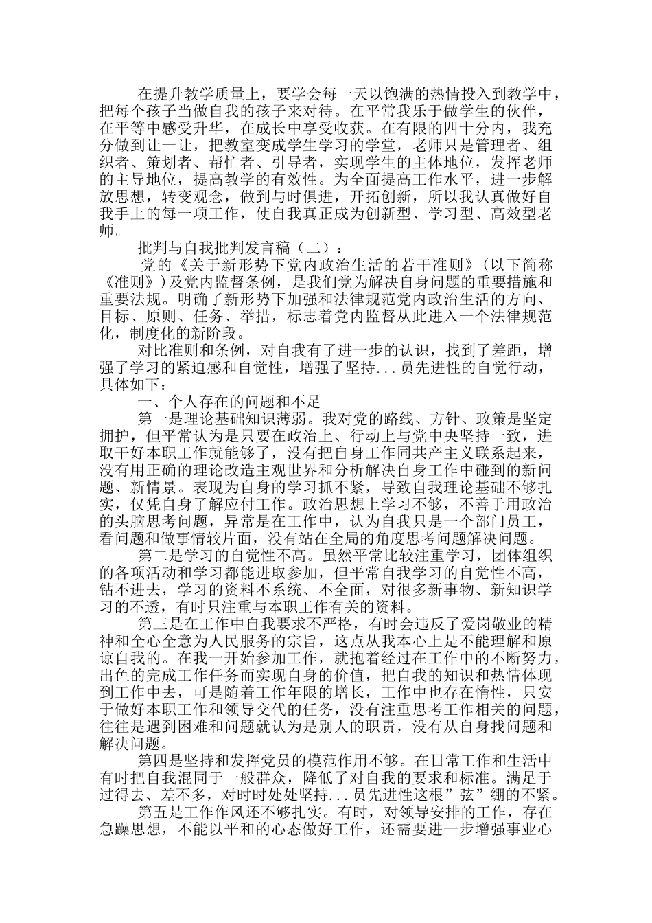 批评与自我批评发言稿6篇_第2页