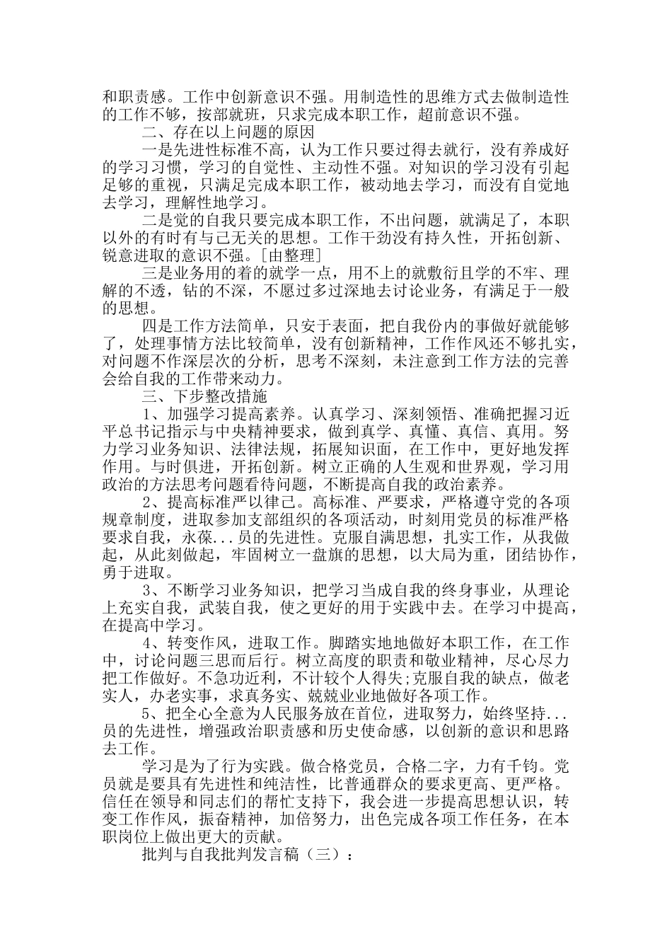 批评与自我批评发言稿6篇_第3页