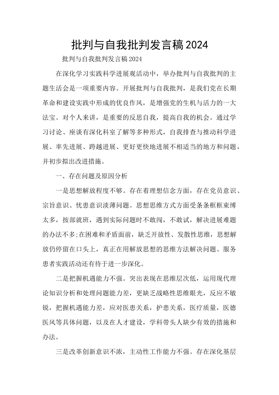 批评与自我批评发言稿2024_第1页
