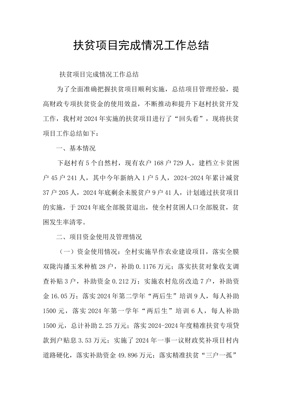 扶贫项目完成情况工作总结_第1页