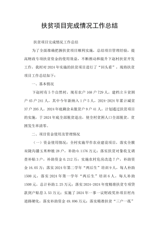 扶贫项目完成情况工作总结
