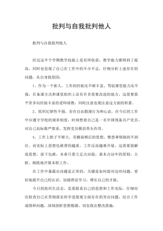 批评与自我批评他人