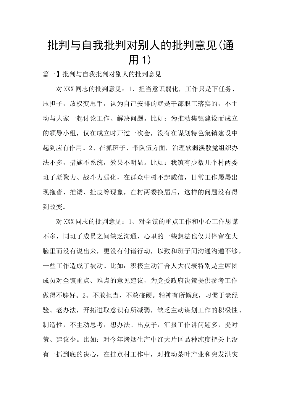 批评与自我批评对别人的批评意见(通用1)_第1页
