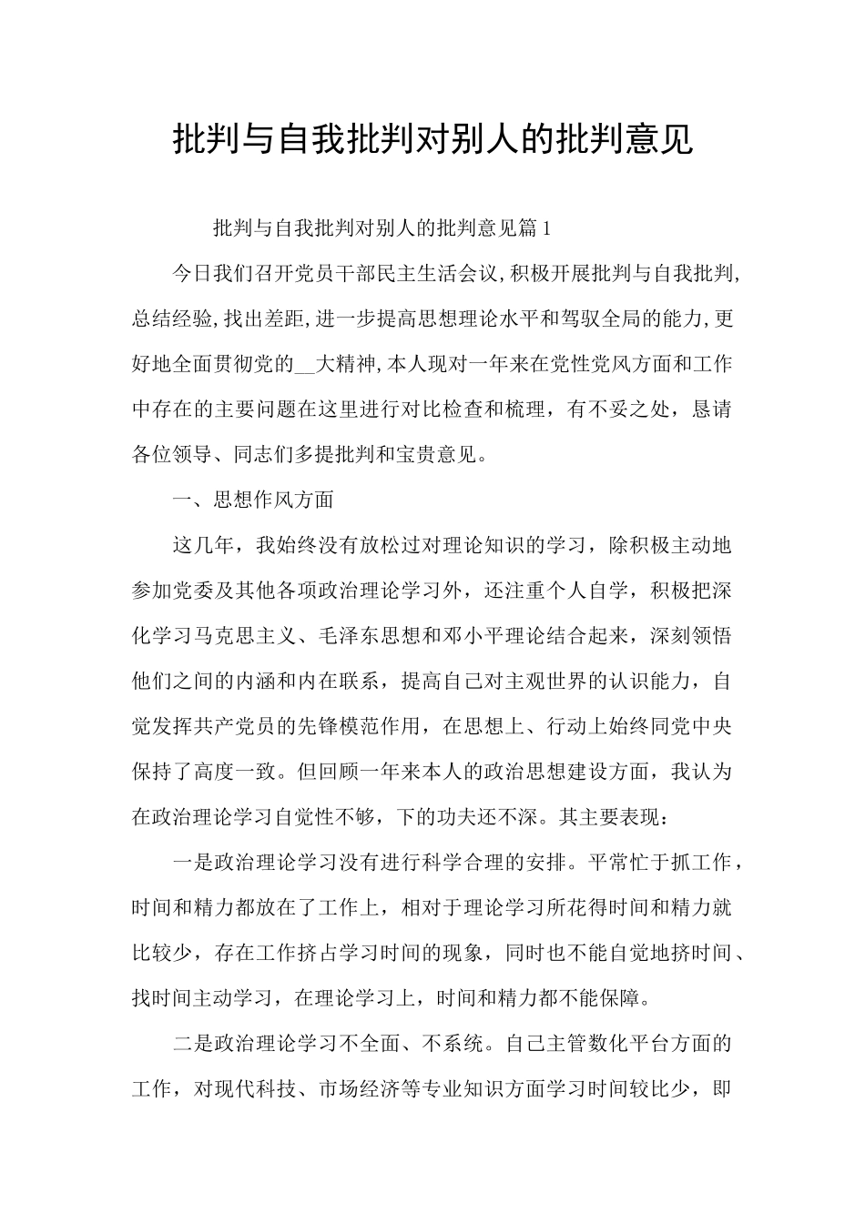 批评与自我批评对别人的批评意见_第1页