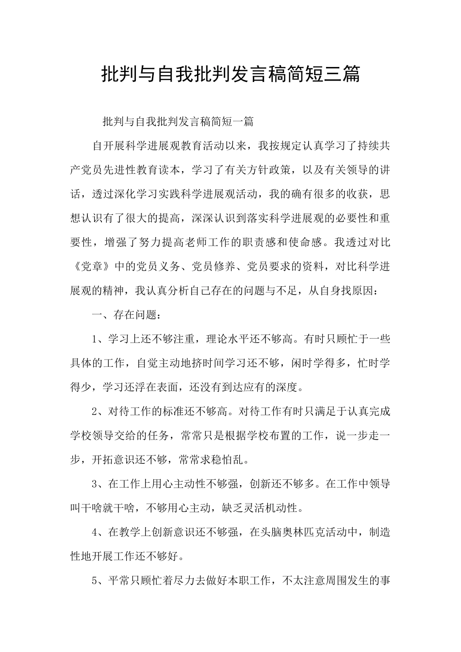 批评与自我批评发言稿简短三篇_第1页