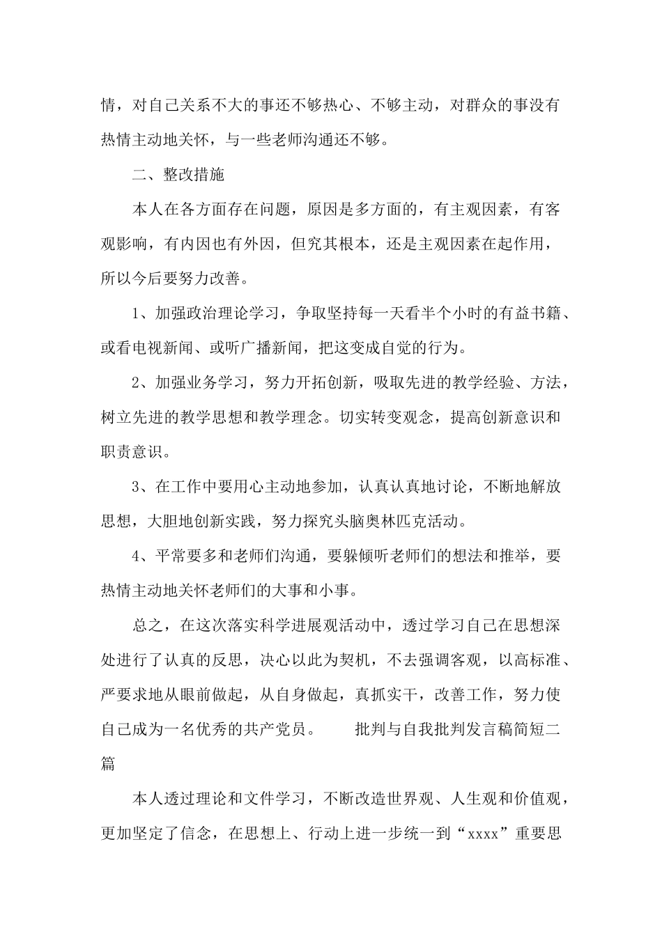 批评与自我批评发言稿简短三篇_第2页