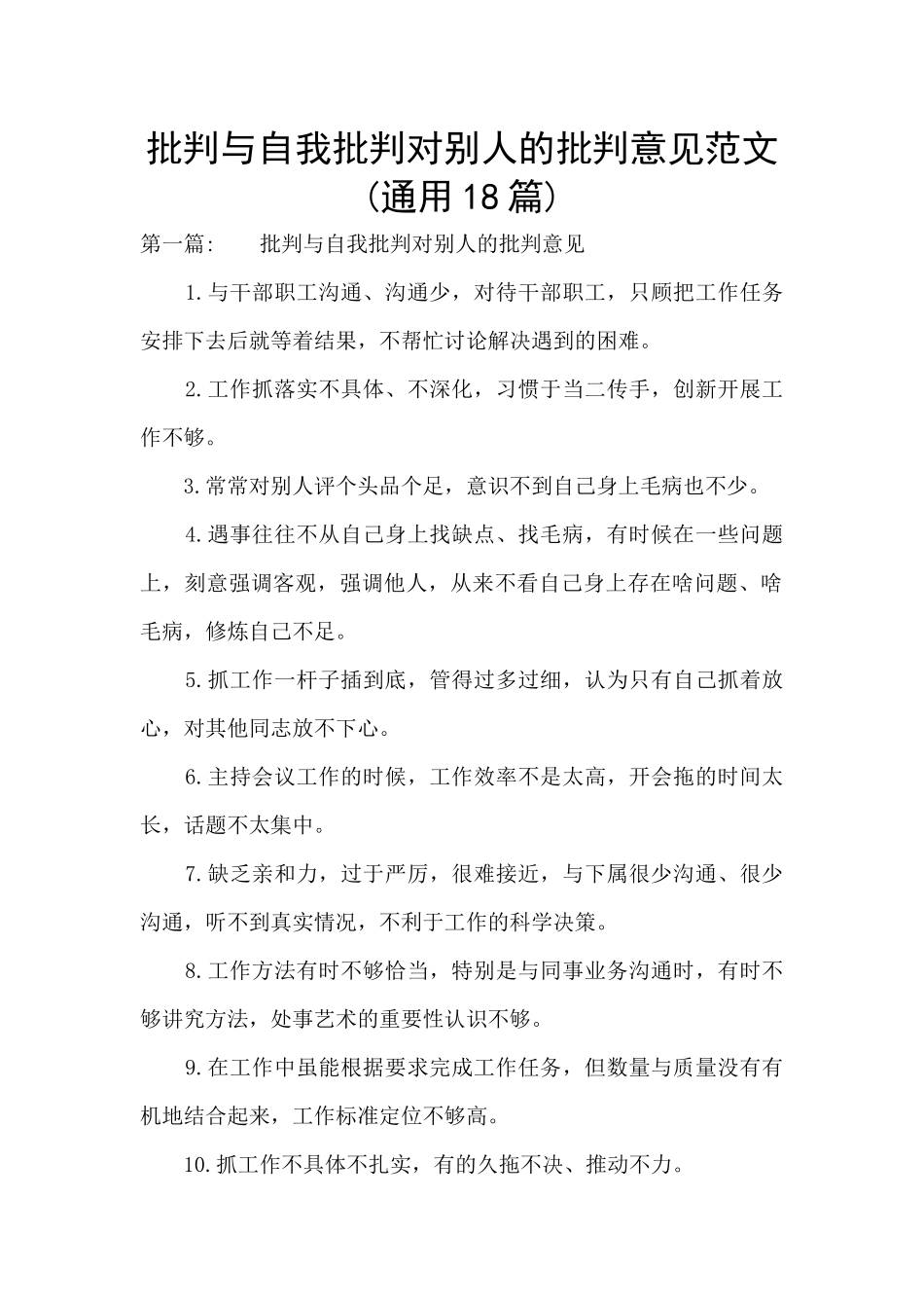 批评与自我批评对别人的批评意见范文_第1页