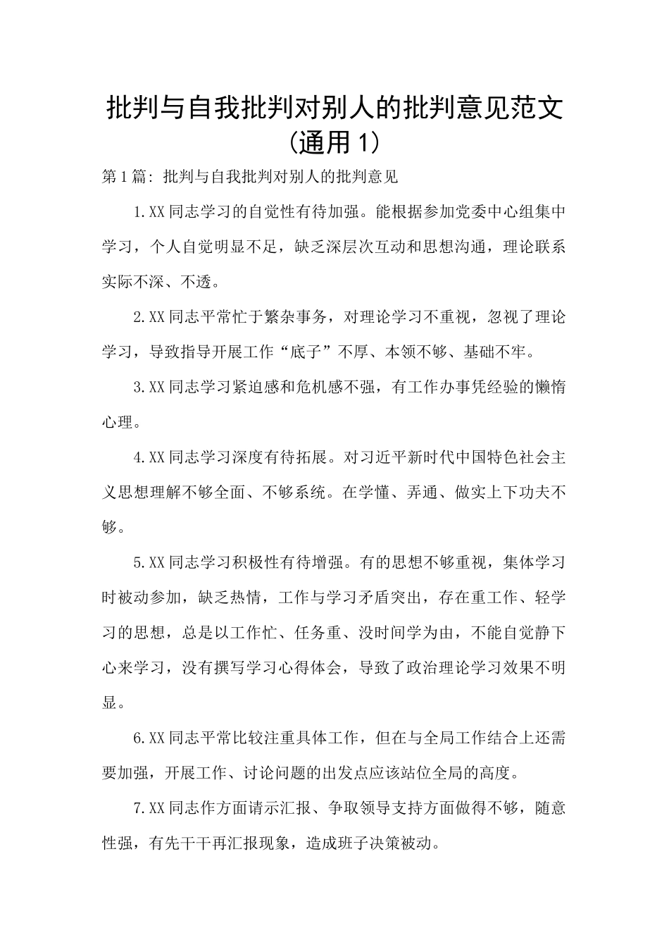 批评与自我批评对别人的批评意见范文(通用1)_第1页